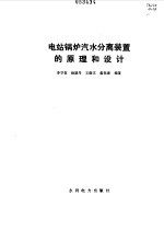 电站锅炉汽水分离装置的原理和设计