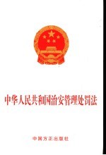 中华人民共和国治安管理处罚法