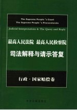 最高人民法院、最高人民检察院司法解释与请示答复  行政与国家赔偿卷