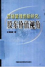 营销管理创新研究  股东价值视角