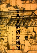 古典文献研究辑刊  七编  第四册  《说文解字》引《诗》考异