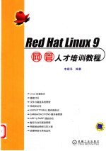 Red Hat Linux 9网管人才培训教程