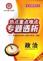 热点重点难点专题透析：新课标高考第二轮复习用书  A版  政治