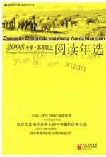 中国小学生2008阅读年选  高年级  上