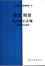 股票、期货实用核心法规  含最新司法解释