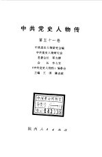 中共党史人物传  第51卷