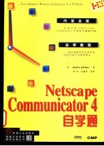 Netscape communicator 4自学通