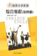 新趋势大学英语·综合教程  第4册