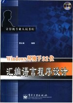 Windows环境下32位汇编语言程序设计