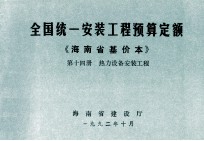 全国统一安装工程预算定额 海南省基价本 第十四册 热力设备安装工程