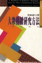 大众传播研究方法  质化取向