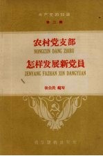 农村党支部怎样发展新党员