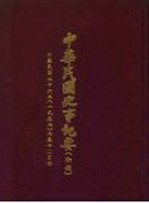 中华民国史事纪要  初稿  中华民国二十六年（1937）七至十二月份