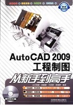 AutoCAD 2009工程制图从新手到高手