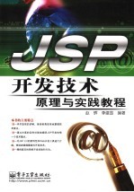 JSP开发技术原理与实践教程