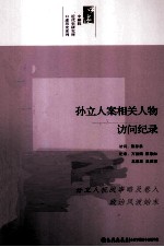 中研院近代史研究所口述历史系列  孙立人案相关人物访问纪录