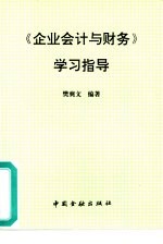 《企业会计与财务》学习指导