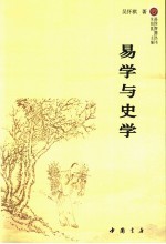 易学与史学