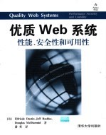 优质Web系统 性能、安全性和可用性