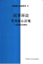 民事诉讼实用核心法规  含最新司法解释