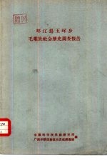 环江县玉环乡毛难族社会历史调查报告