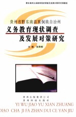 贵州省黔东南苗族侗族自治州  义务教育现状调查及发展对策研究