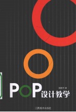 POP设计教学