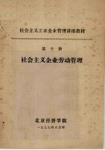 社会主义工业企业管理讲座教材  第十讲  社会主义企业劳动管理