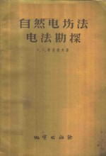 自然电场法电法勘探