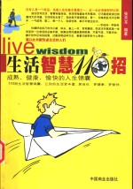 生活智慧110招  成熟、健康、愉快的人生锦囊