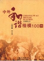 中外和谐楷模100例