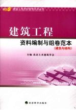 建筑工程资料编制与组卷范本  建筑与结构