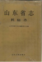 山东省志  80  民俗志