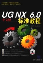 UG NX 6.0中文版标准教程