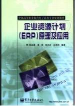 企业资源计划 ERP 原理及应用