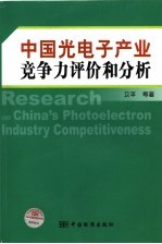 中国光电子产业竞争力评价和分析