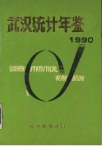 武汉统计年鉴  1990