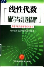 线性代数辅导与习题精解