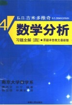 吉米多维奇数学分析习题全解  4  第2版