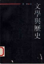 文学与历史