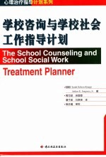 学校咨询与学校社会工作指导计划