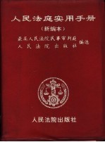 人民法庭实用手册  新编本