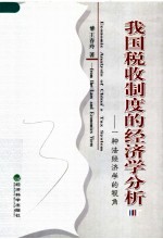 我国税收制度的经济学分析  一种法经济学的视角