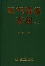 电气设备手册  中