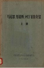 马克思、恩格斯、列宁著作介绍  上