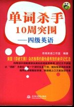 单词杀手10周突围  四级英语