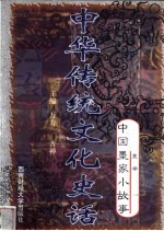 中华传统文化史话  卷2  中国墨家小故事  2  墨学