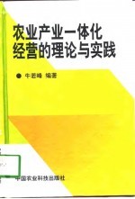 农业产业一体化经营的理论与实践