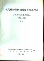 氧气转炉炼钢顶底复合吹炼技术  “七五”攻关资料汇编  1986-1990  第1册