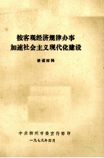 按客观经济规律办事加速社会主义现代化建设  讲话材料